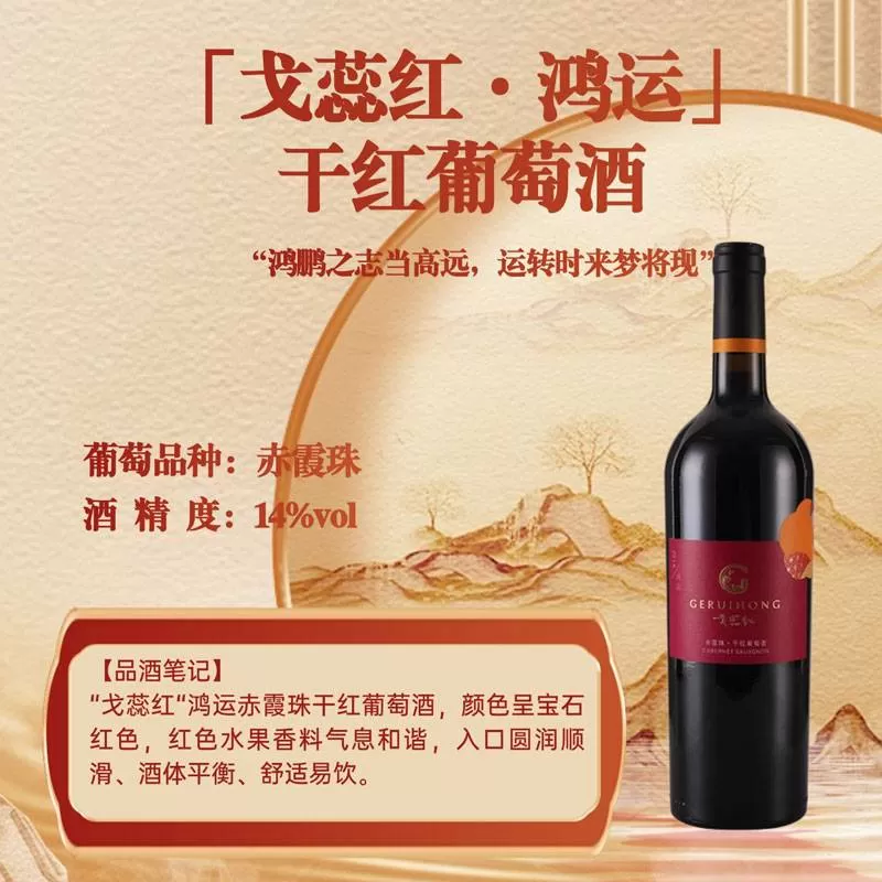 「戈蕊红·鸿运」 干红葡萄酒