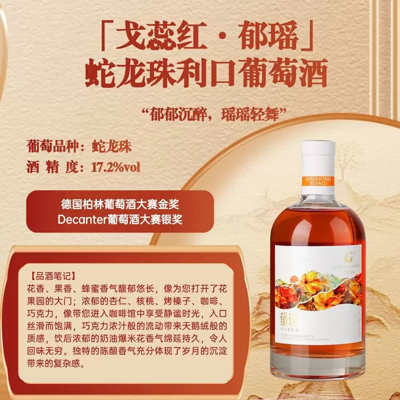 「戈蕊红·郁瑶」 蛇龙珠利口葡萄酒