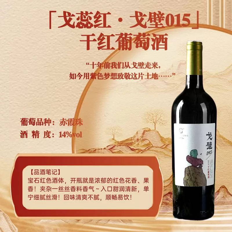 「戈蕊红·戈壁015」干红葡萄酒