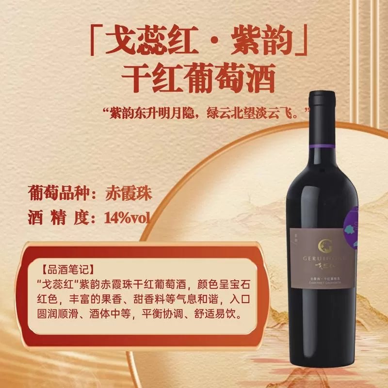 「戈蕊红·紫韵」 干红葡萄酒