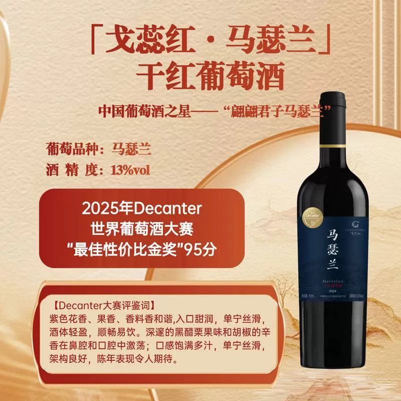 「戈蕊红·马瑟兰」 干红葡萄酒