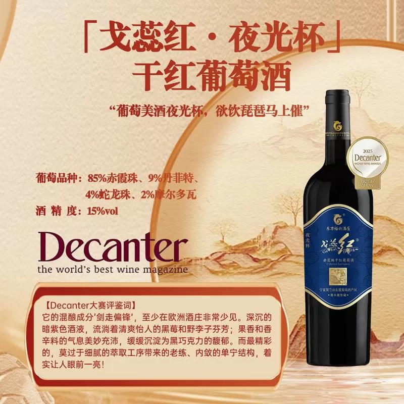 「戈蕊红·夜光杯」 干红葡萄酒