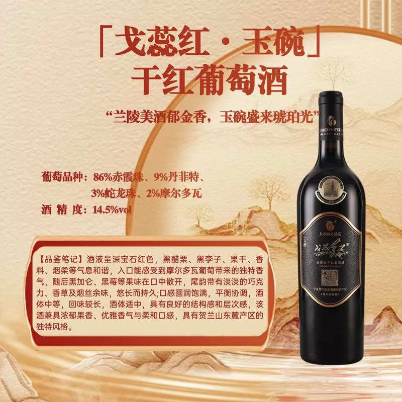 「戈蕊红·玉碗」 干红葡萄酒