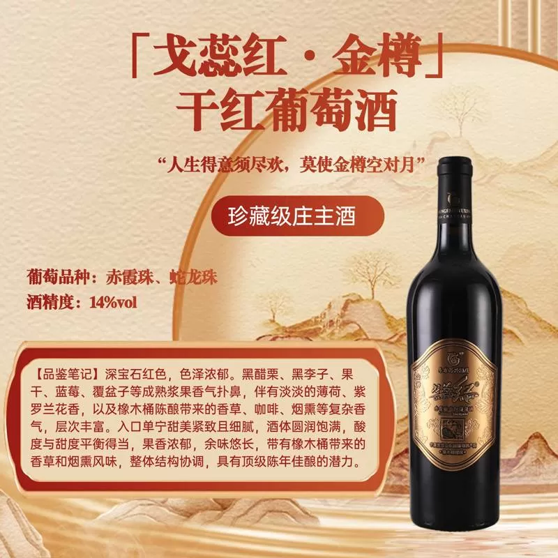 「戈蕊红·金樽」干红葡萄酒