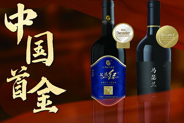 葡萄酒荣获首金